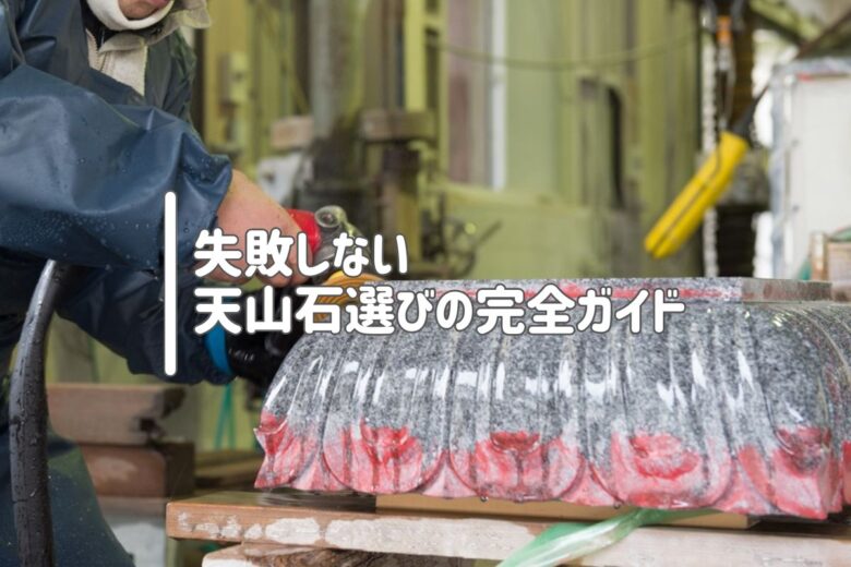 失敗しない天山石選びの完全ガイド