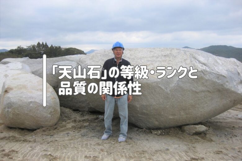 「天山石」の等級・ランクと品質の関係性