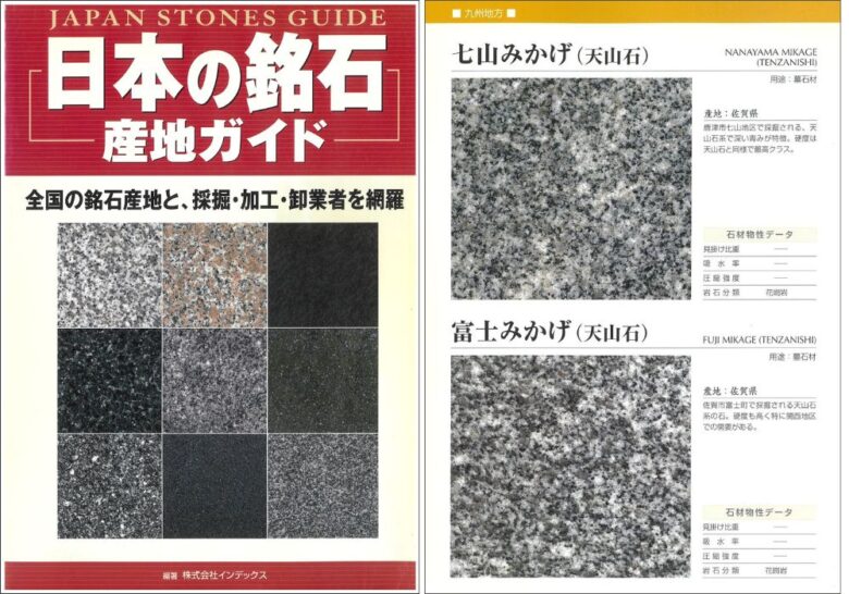 七山みかげ・富士みかげ＝天山石なの？