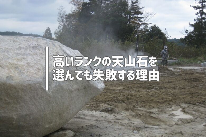 高いランクの天山石を選んでも失敗する理由
