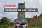 天山石墓石の品質・価格・流通のすべてがわかる！【2020年最新情報】