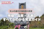 天山石墓石の価格差の真実｜等級・品質・流通のすべてがわかる完全ガイド
