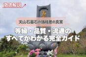 【徹底解説】天山石墓石の価格差の真実｜等級・品質・流通のすべてがわかる完全ガイド