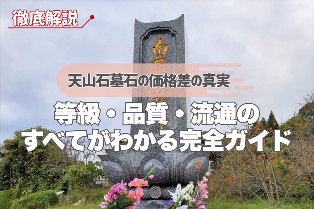 【徹底解説】天山石墓石の価格差の真実｜等級・品質・流通のすべてがわかる完全ガイド
