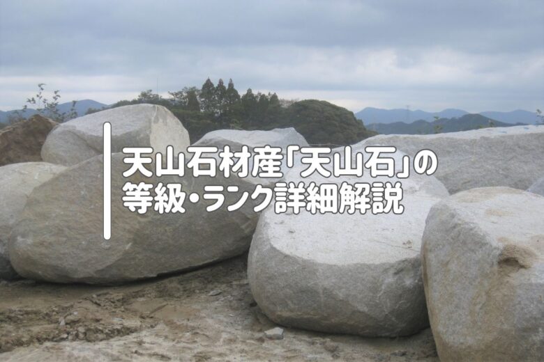 天山石材産「天山石」の等級・ランク詳細解説