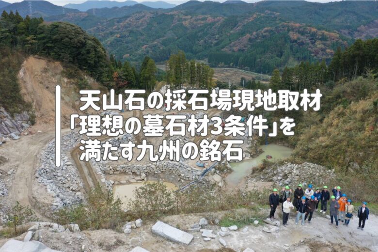 天山石の採石場現地取材｜理想の墓石材3条件を満たす九州の銘石