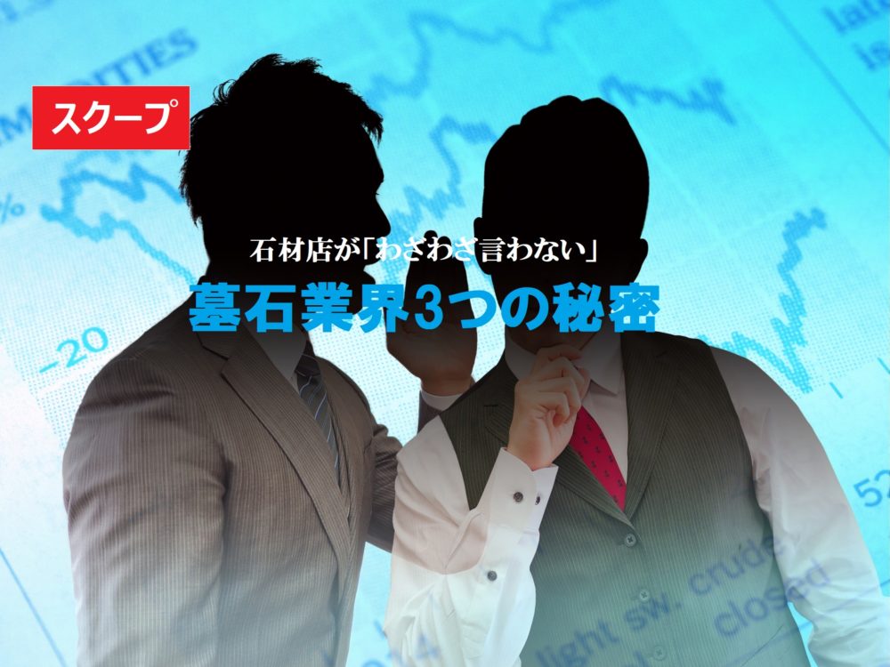 石材店が「わざわざ言わない」墓石業界3つの秘密