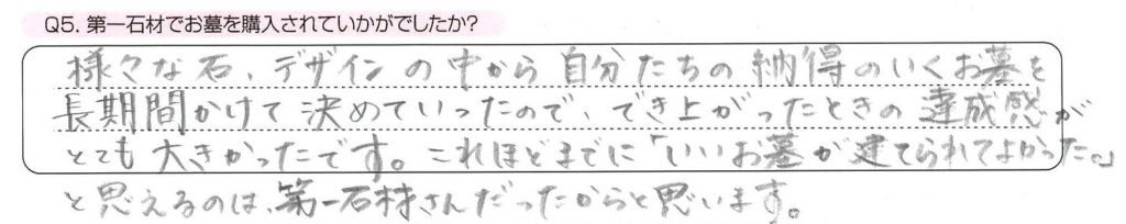 第一石材でお墓を購入されていかがでしたか？