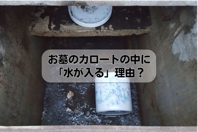 お墓のカロートの中に「水が入る」理由？