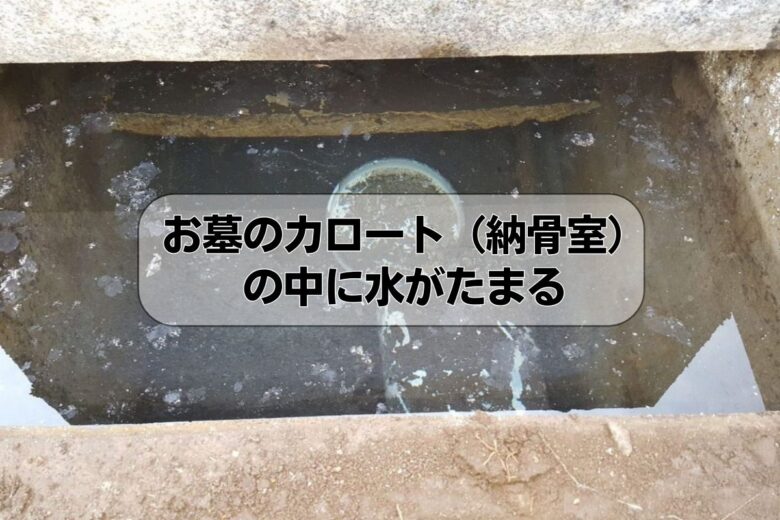 お墓のカロート（納骨室）の中に水がたまる