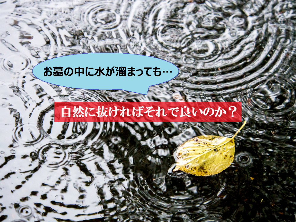 お墓の中に水が溜まっても自然に抜ければそれで良いのか?