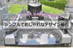 「絆」の文字と秋桜の花を彫刻したシンプルでおしゃれなデザイン墓石