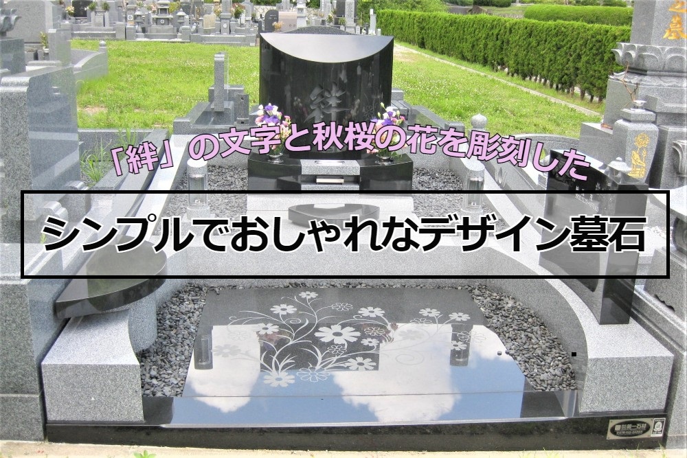 「絆」の文字と秋桜の花を彫刻したシンプルでおしゃれなデザイン墓石