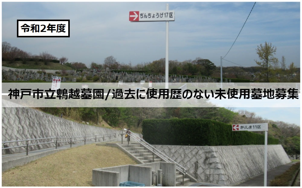 令和2年度・神戸市立鵯越墓園・過去に使用歴のない未使用墓地募集