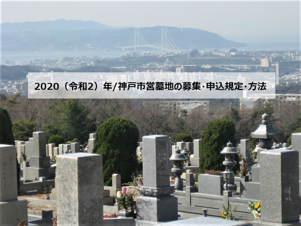 2020(令和2)年神戸市営墓地の募集・申込規定・申込方法