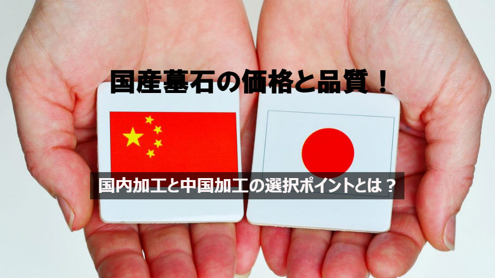 国産墓石の価格と品質!国内加工と中国加工の選択ポイントとは?