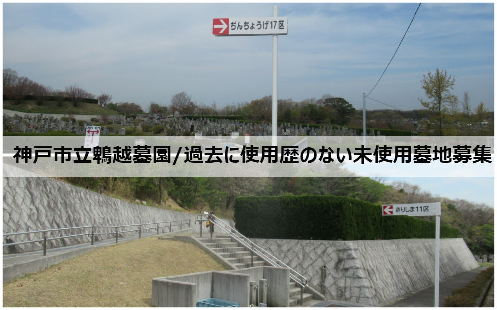 令和3年度・神戸市立鵯越墓園・過去に使用歴のない未使用墓地募集