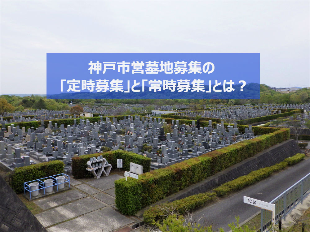 神戸市営墓地募集の「定時募集」と「常時募集」とは?