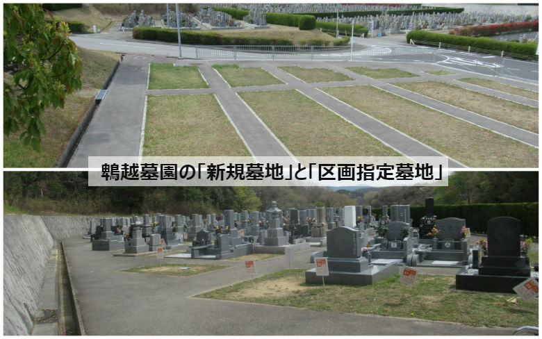 鵯越墓園の「新規墓地」と「区画指定墓地」