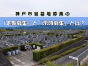 令和3年度・神戸市営墓地募集の「定期募集」と「常時募集」とは？
