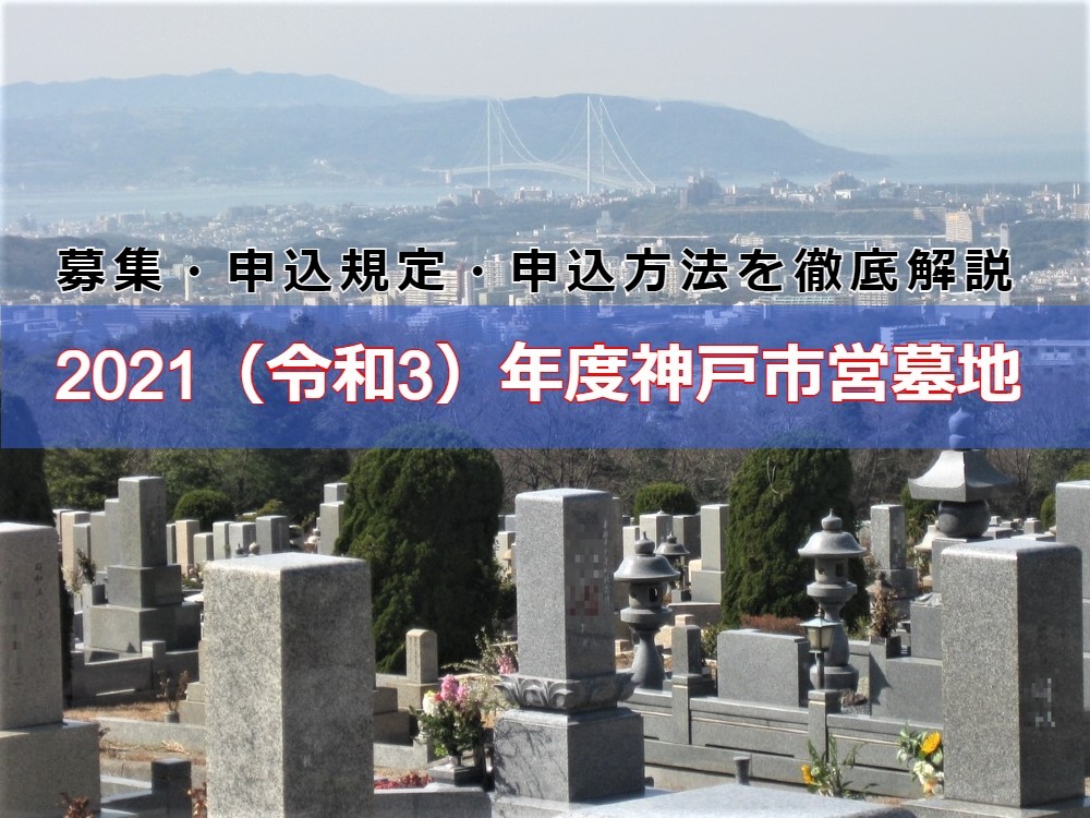2021（令和3）年_神戸市営墓地の募集・申込規定・申込方法を徹底解説
