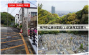 2020年度・神戸市街地近郊にある神戸市立追谷墓園が11区画限定募集