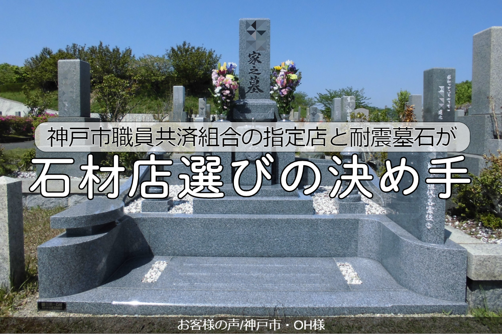 神戸市職員共済組合の指定店と耐震墓石が石材店選びの決め手【お客様の声-神戸市・OH様】