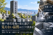神戸市営墓地の墓石選び｜見えない品質はどこで決まる？