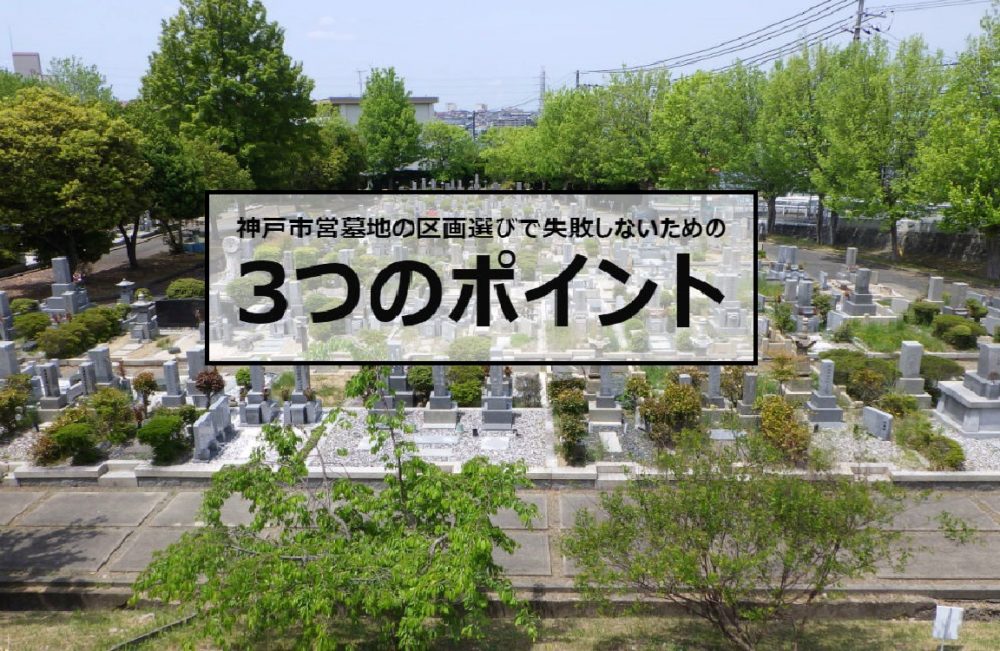 神戸市営墓地の区画（場所）選びで失敗しないための3つのポイント