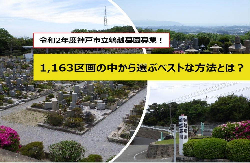 令和2年度神戸市立鵯越墓園募集!1,163区画の中から選ぶベストな方法とは?