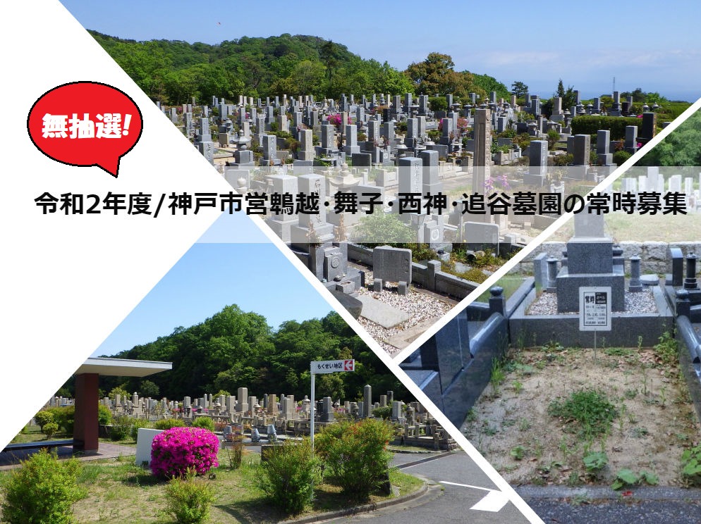【無抽選】令和2年度神戸市営鵯越・舞子・西神・追谷墓園の常時募集