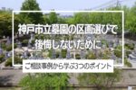 神戸市立墓園の区画選びで後悔しないために―ご相談事例から学ぶ3つのポイント