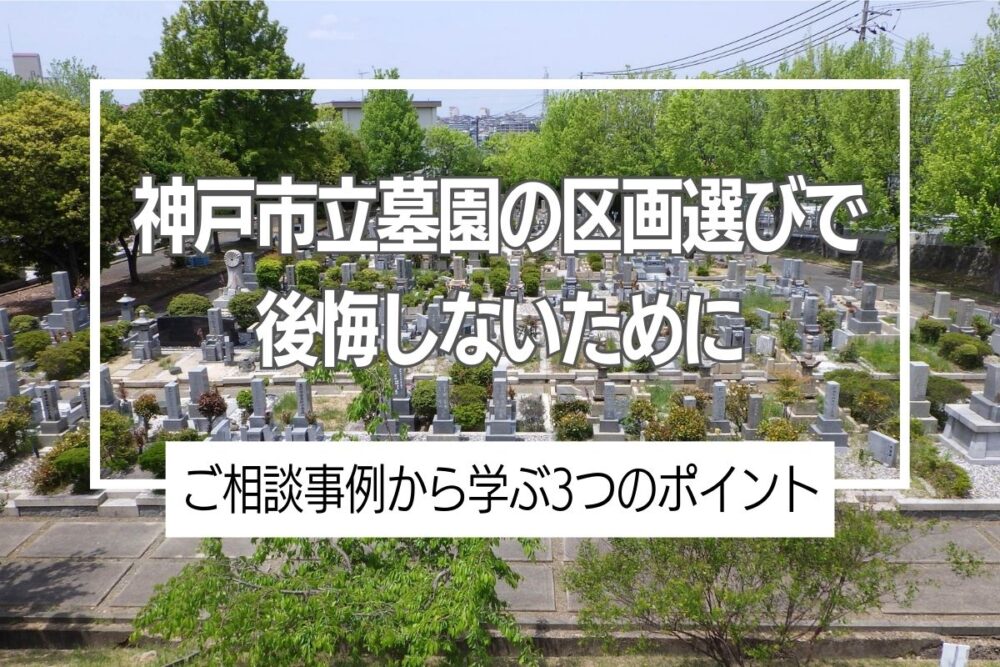 神戸市立墓園の区画選びで後悔しないために―ご相談事例から学ぶ3つのポイント