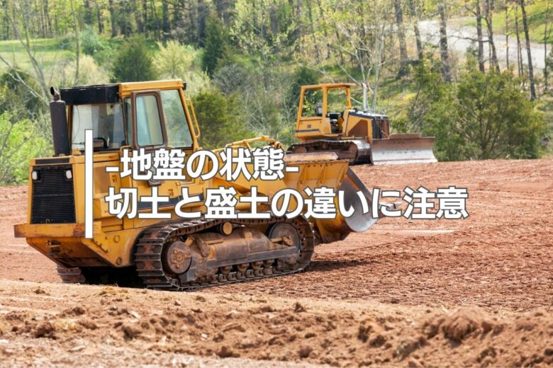 地盤の状態―切土と盛土の違いに注意