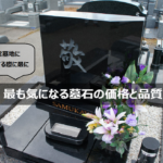 神戸市営墓地にお墓を建てる際に最も気になる墓石の価格と品質
