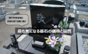 神戸市営墓地にお墓を建てる際に最も気になる墓石の価格と品質