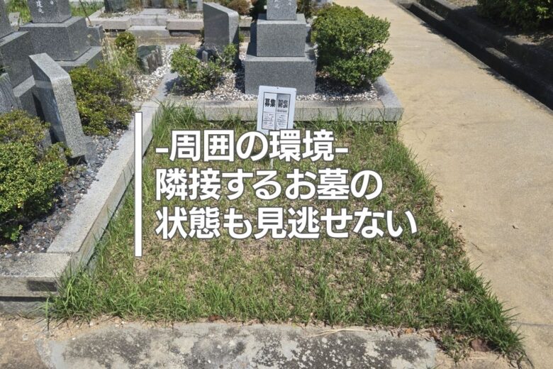 周囲の環境―隣接するお墓の状態も見逃せない