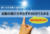神戸市営墓地当選者対象・お墓の選び方が僅か90分でわかる無料相談受付中！