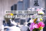 納骨室の水・湿気・結露を完全対策！ご先祖様が喜ぶ安心のお墓「信頼棺®」