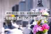 納骨室の水・湿気・結露を完全対策！ご先祖様が喜ぶ安心のお墓「信頼棺®」