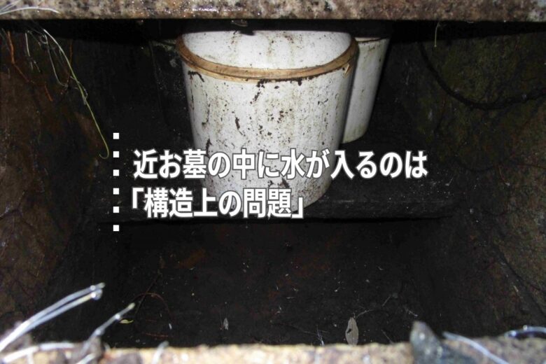 お墓の中に水が入るのは「構造上の問題」