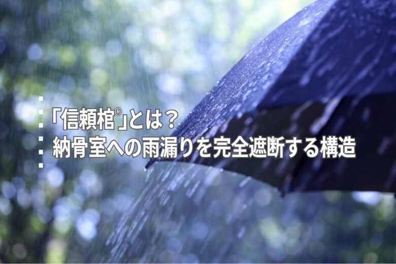 「信頼棺®」とは？納骨室への雨漏りを完全遮断する構造