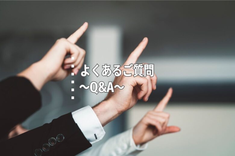 よくあるご質問～Q&A～