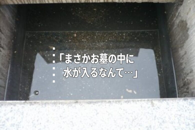 「まさかお墓の中に水が入るなんて…」