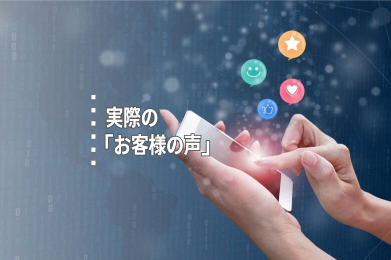 実際の「お客様の声」