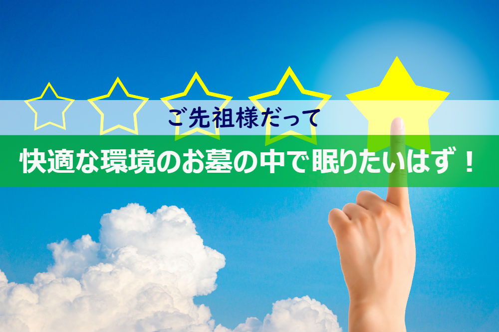 ご先祖様だってキレイな環境のお墓の中で眠りたいはず!