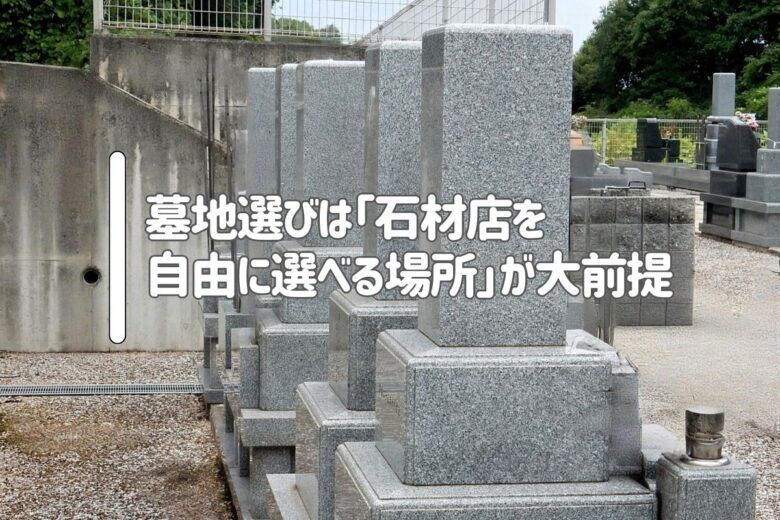 墓地選びは「石材店を自由に選べる場所」が大前提