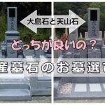 国産墓石のお墓選び！大島石と天山石のどっちが良いの？