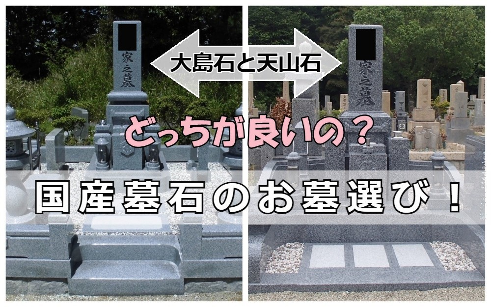 国産墓石のお墓選び！大島石と天山石のどっちが良いの？