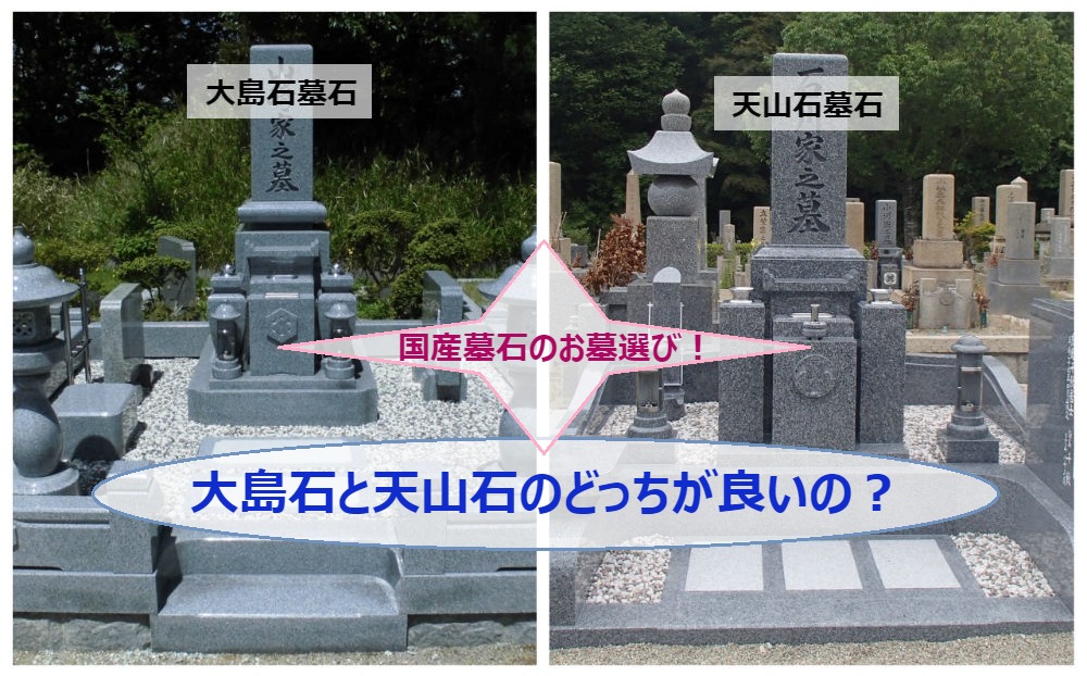 国産墓石のお墓選び!大島石と天山石のどっちが良いの?